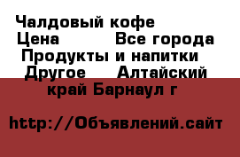 Чалдовый кофе Educsho › Цена ­ 500 - Все города Продукты и напитки » Другое   . Алтайский край,Барнаул г.